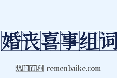 婚丧喜事组词是什么意思的图片